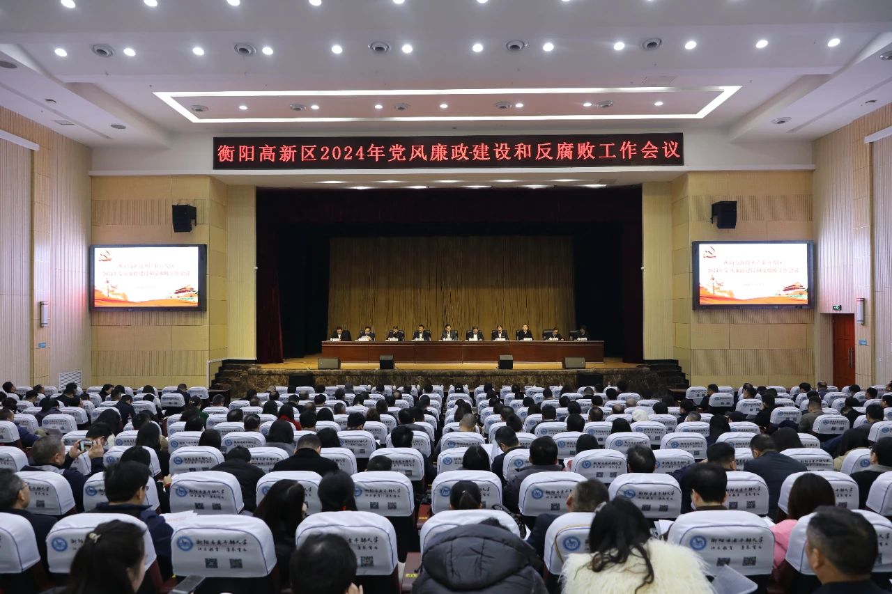 高新区召开2024年党风廉政建设和反腐败工作会议